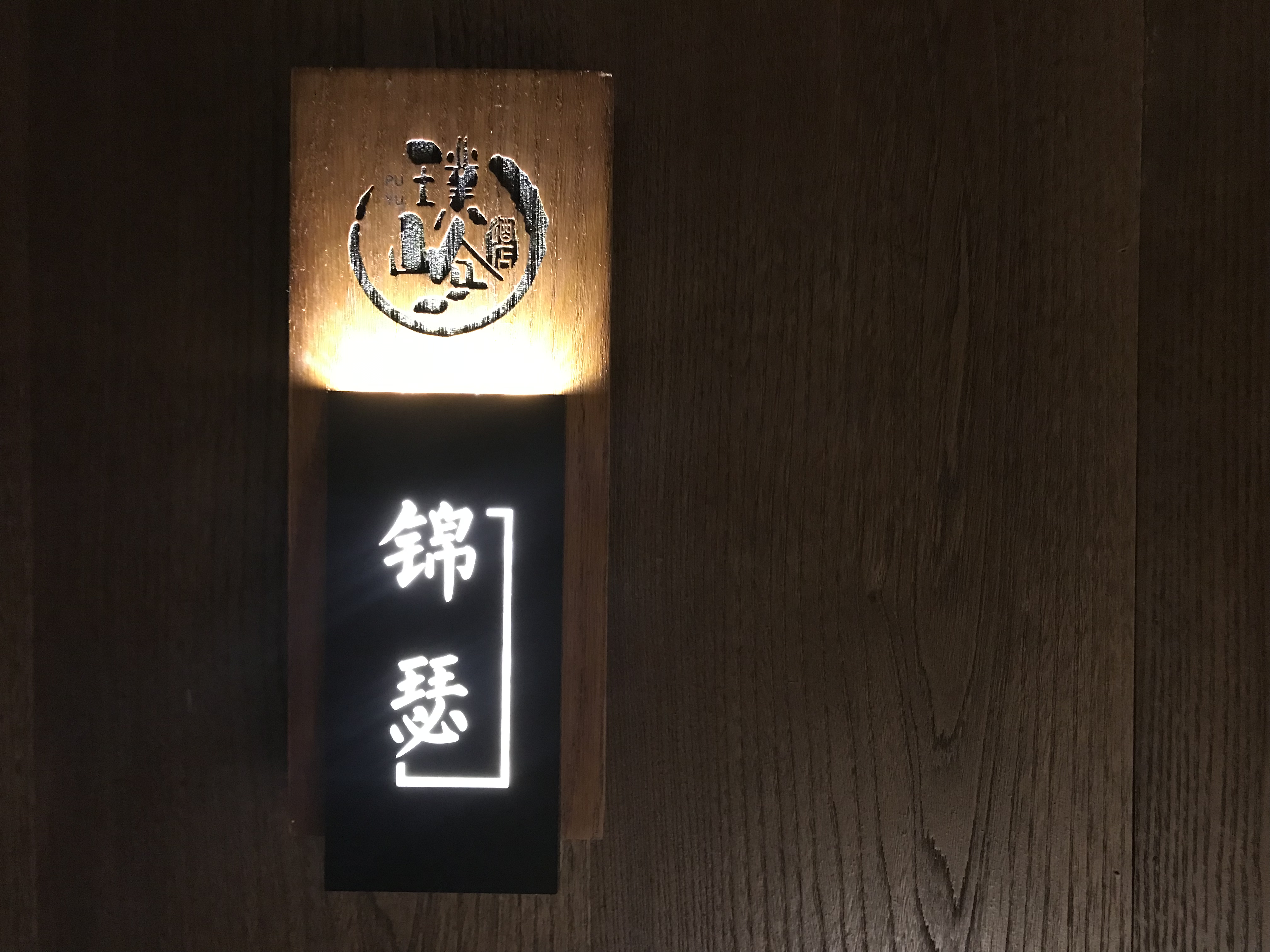 （锦瑟）亲子家庭房.星空顶+榻榻米