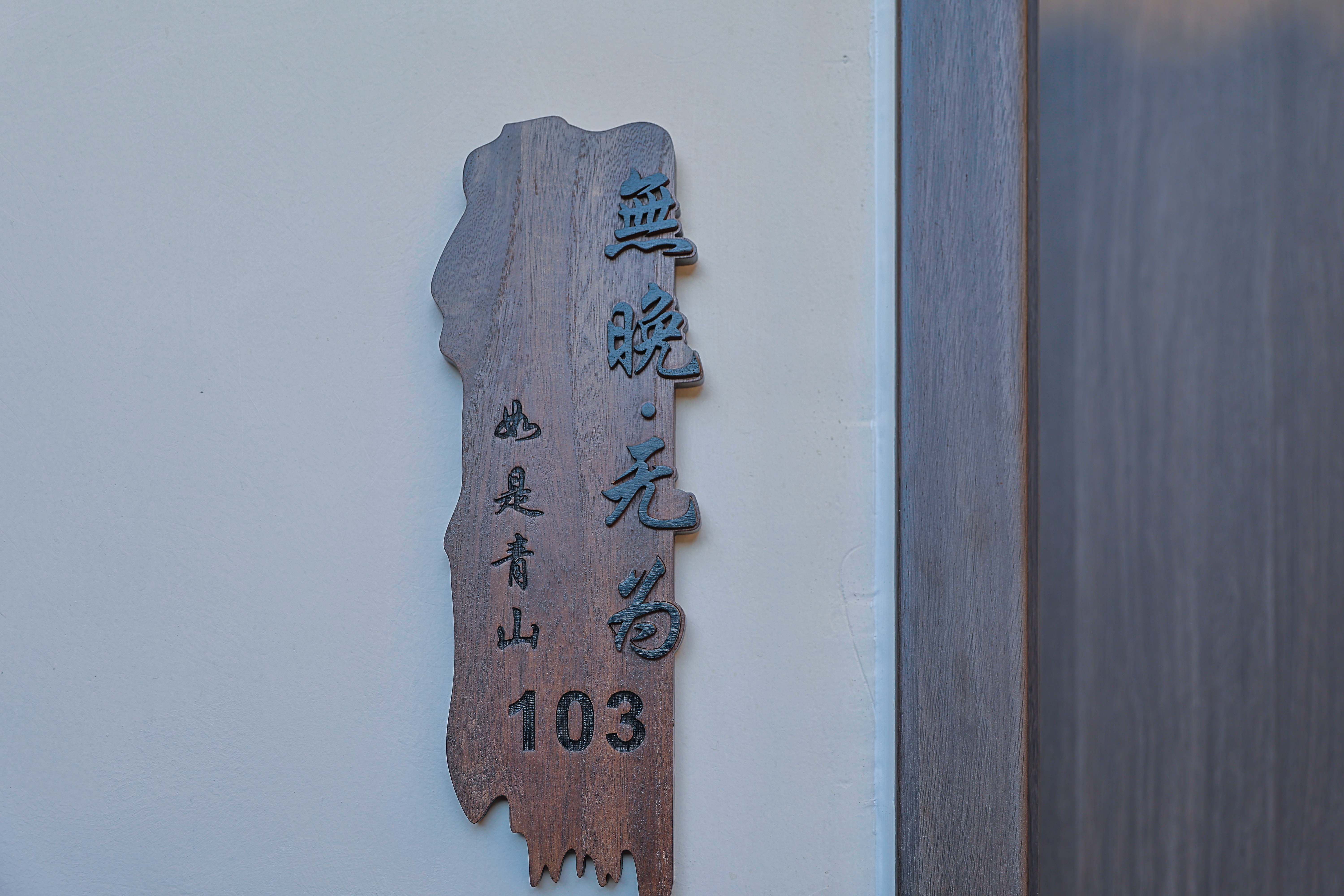 无晚·无为·温泉泡池榻榻米双床房『小冰箱·壁炉·自动窗帘·原木家俱·庭院美景』