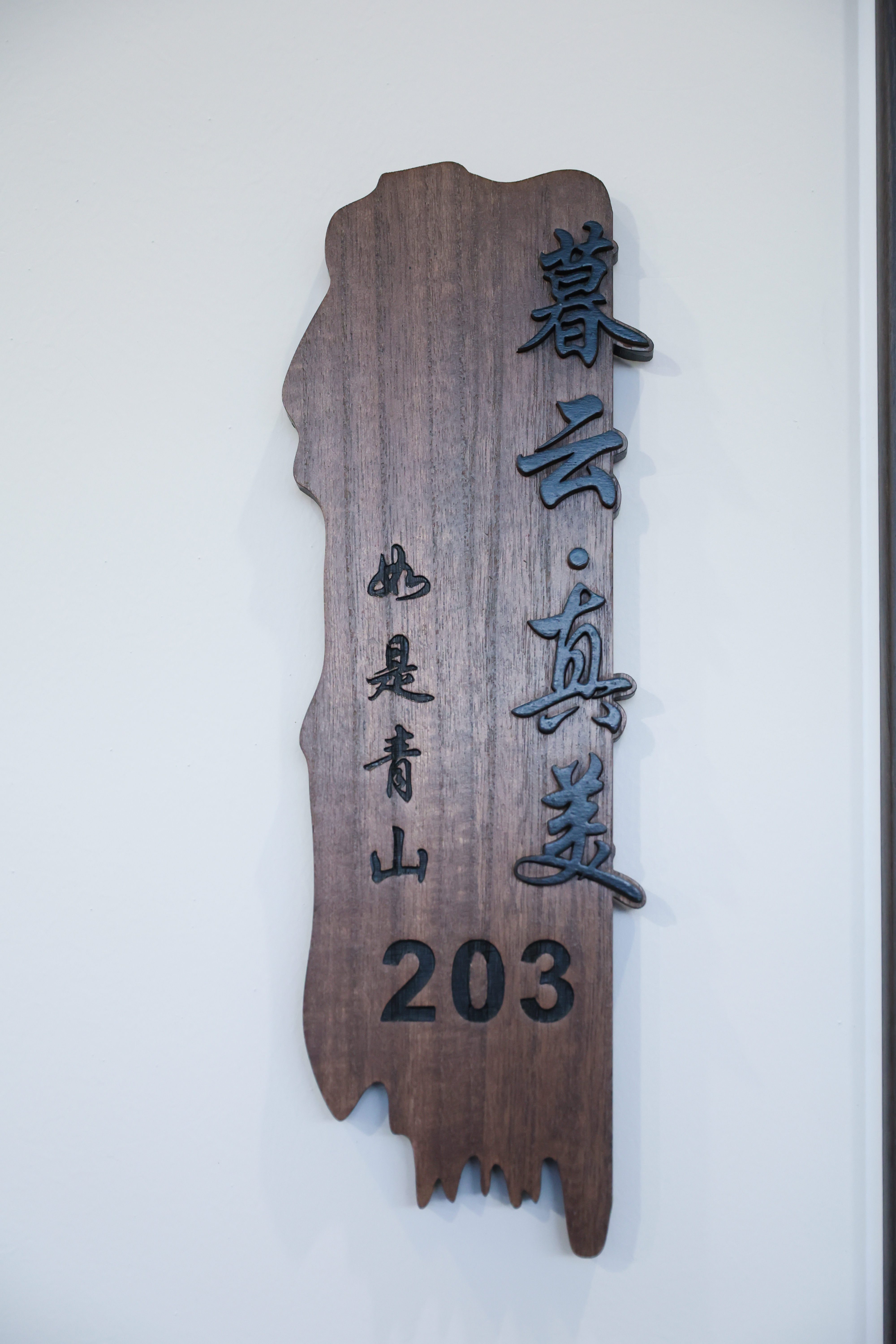 暮云·真美·温泉泡池大床房『小冰箱·自动窗帘·原木家俱·山野美景』