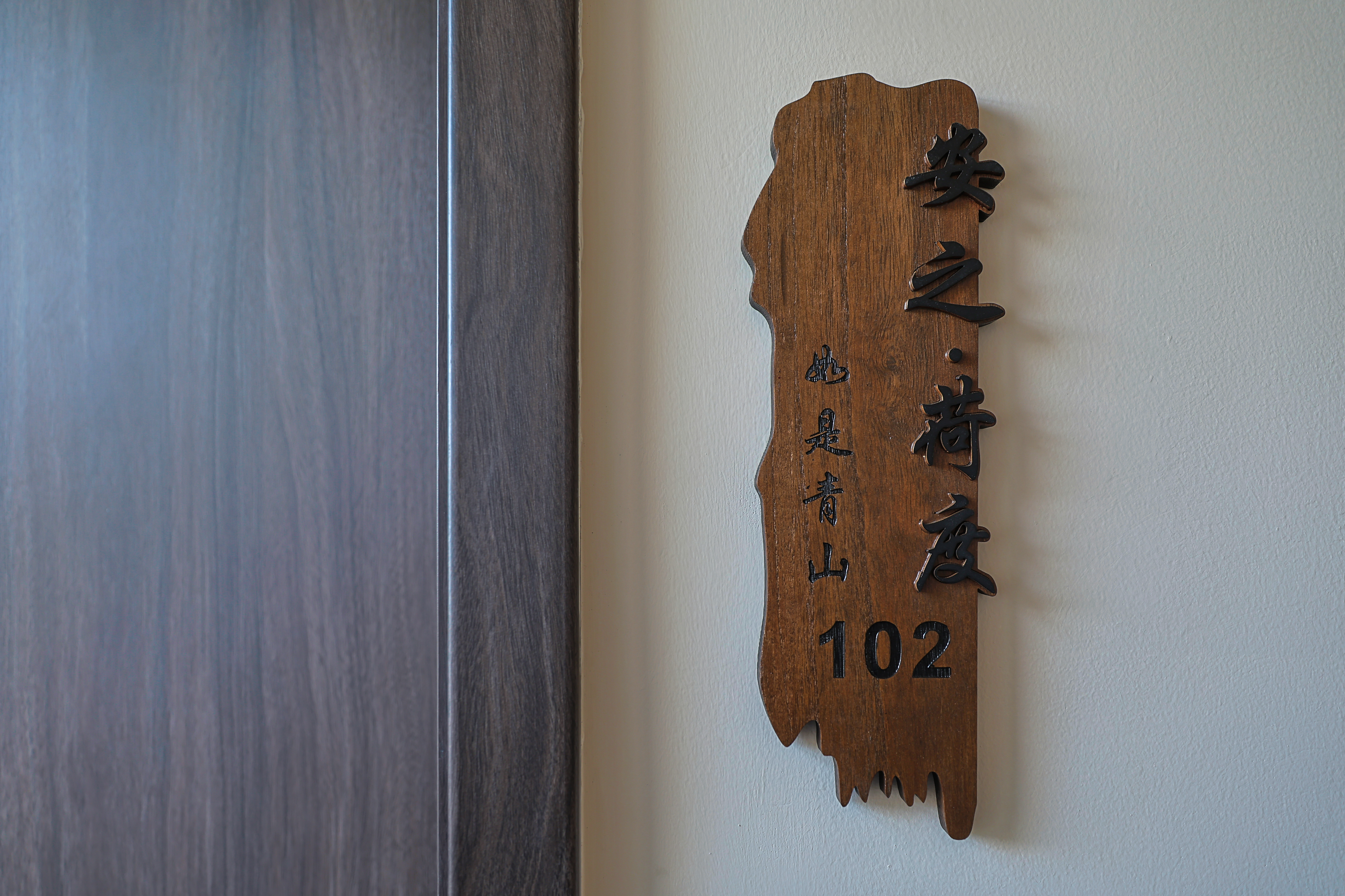 安之·荷度·温泉泡池大床房『小冰箱·壁炉·自动窗帘·原木家俱·庭院美景』