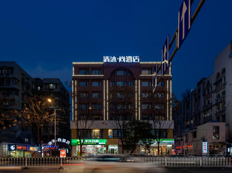 清沐·尚酒店（南京新街口地鐵站中央商場店）