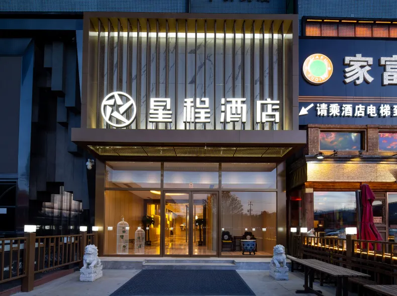 Starway Hotel (Beijing New China International Exhibition Center Airport Industrial Park)
