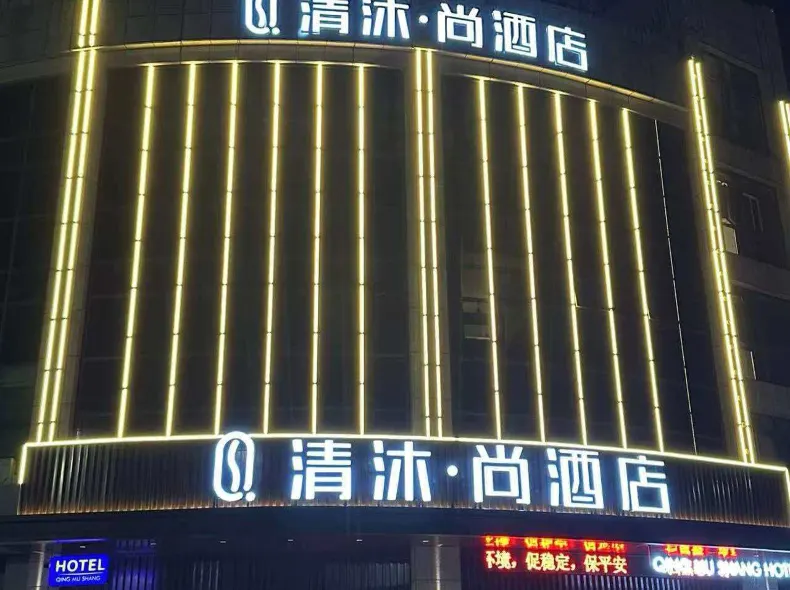 清沐•尚酒店（蕪湖市新蕪開發區管委會航空新城運動中心店）
