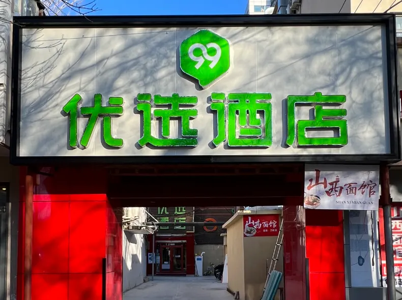 99inn Selected Hotel (Beijing Jiaotong University Peking University Dental Hospital)