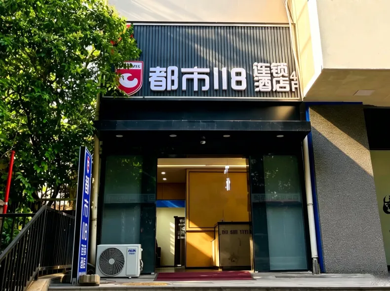 都市118連鎖酒店（中登廣場鳳城五路地鐵站店）