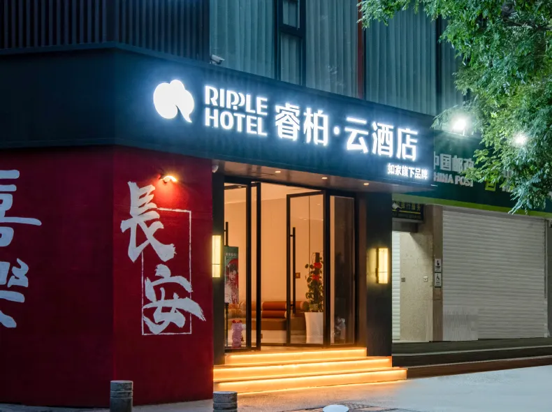 如家睿柏·雲飯店（西安鐘樓地鐵站西一路店）
