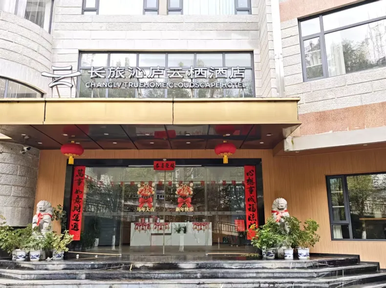 長旅沁廬雲棲酒店（井岡山紅軍北路店）