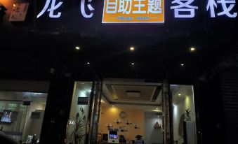 Longfei Self-service Theme Inn (Wenjiang Nanlin Road University Town)