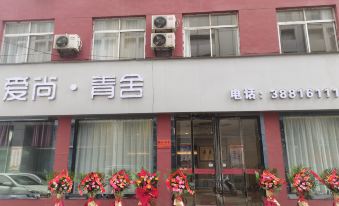 Xingping Aishang Qingshe Hotel