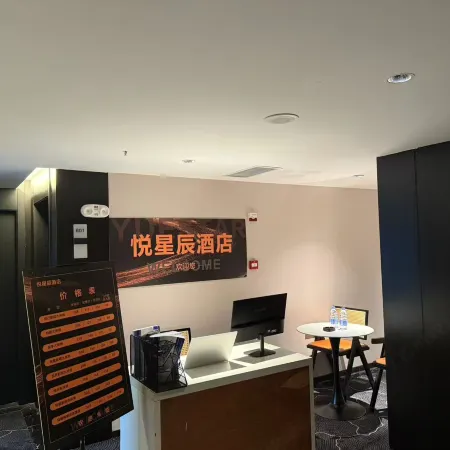 悅星辰酒店（醴陵站店）