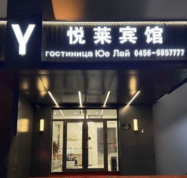 Heihe Yuelai Hotel (Central Street)