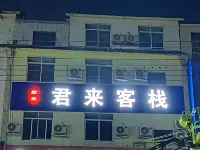 君來客棧