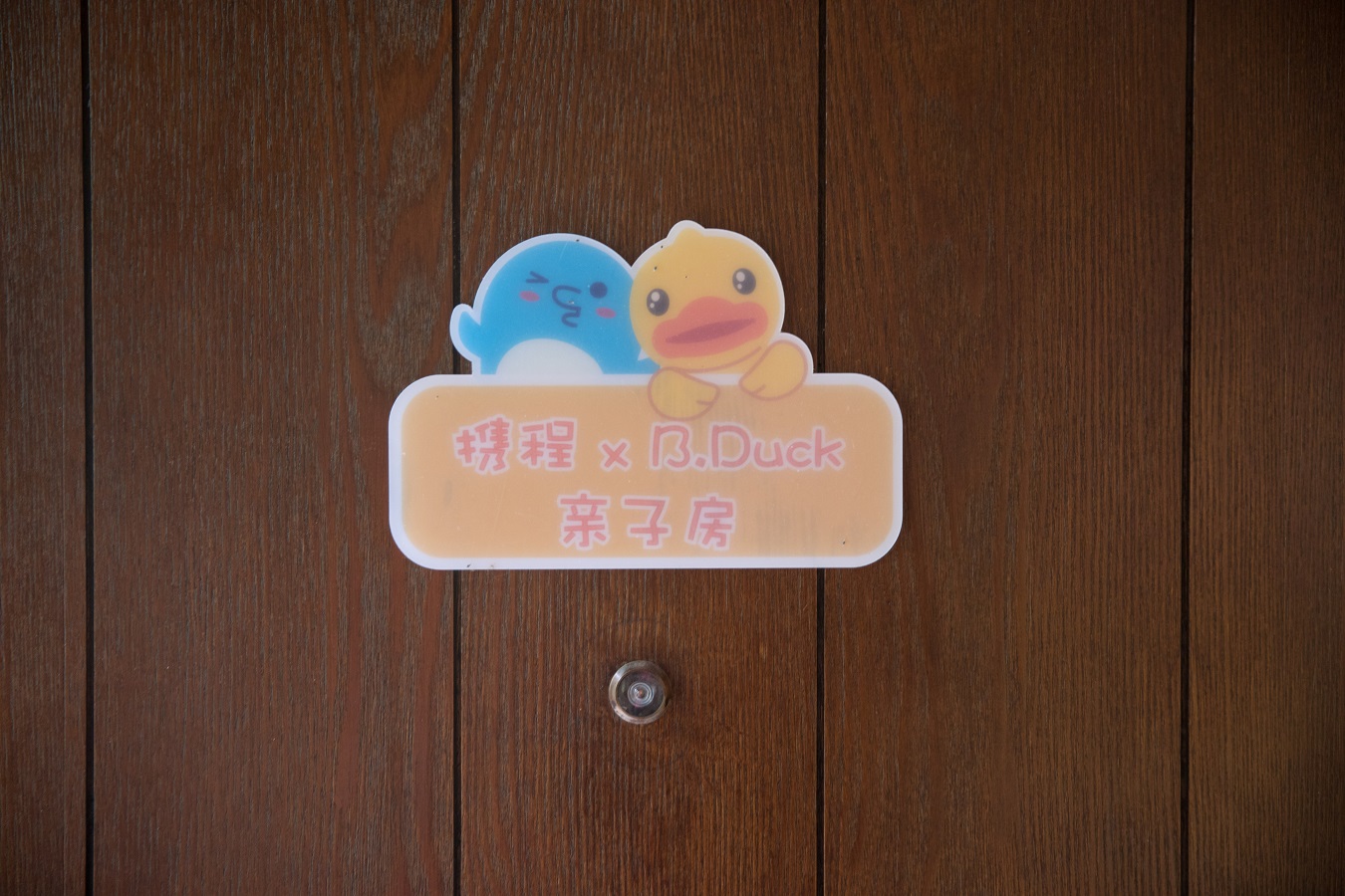 酷盼小黄鸭亲子房丨萌娃帐篷