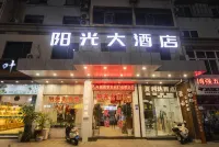 南平陽光大酒店