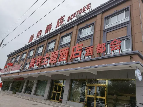 青河新華主題飯店