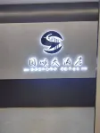 Guoshun Hotel