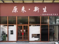 原來新生酒店