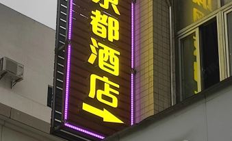 Chengfeng Kyoto Hotel (Baiyun Avenue North Yongtai Subway Station)