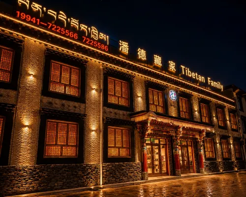 潘德·藏家(拉卜楞寺店) 夏河住宿飯店