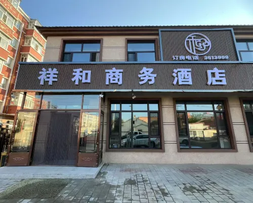 祥和商務飯店 呼瑪住宿飯店