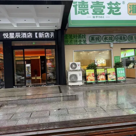 悅星辰酒店（醴陵站店）