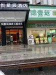 悅星辰酒店（醴陵站店）