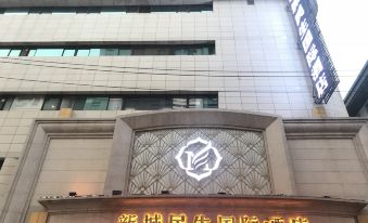 New city people's livelihood international Hotel (Xi'an Railway Station Wulukou Metro Station Store)