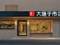 大隱於市民宿 韶山住宿飯店