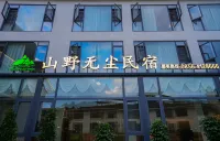 梵凈山-山野無塵民宿·川上語（景區東門店）