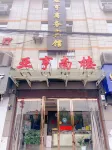 Huangling Yaheng Business Hotel (South Building)