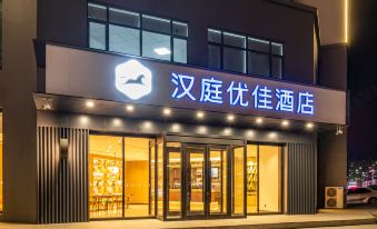 Hanting Youjia Hotel (Baicheng Shengli West Road Branch)