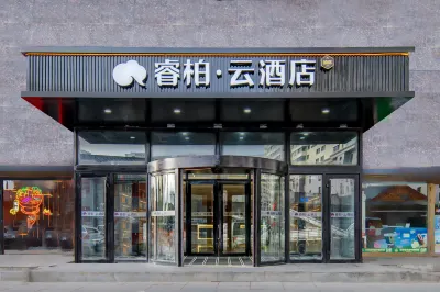 如家睿柏·雲飯店（呼倫貝爾海拉爾機場古城店） 住宿飯店