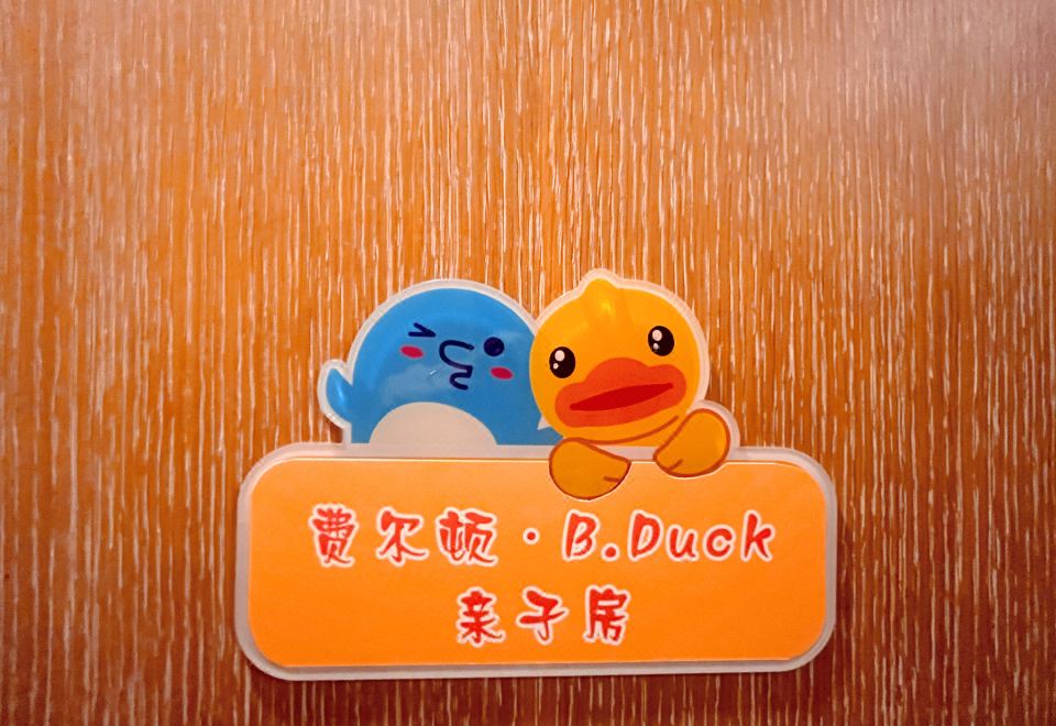 小黃鴨主題大床房