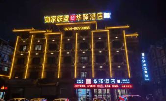 Home Inn Huaxuan Collection Hotel (Zaoyang Hancheng Cultural Plaza)
