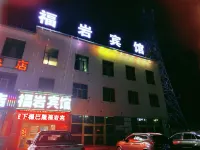福岩賓館