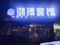 黑河孫吳鴻搏賓館