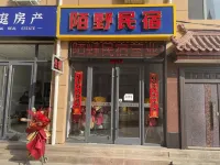 陌野民宿