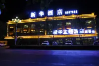 青河新華主題飯店