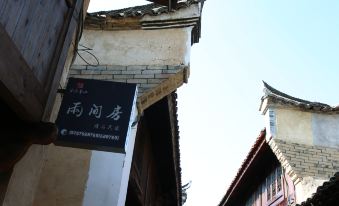 Songyang Ming and Qing Ancient Street Two Rooms B&B