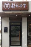 Shenyang Guilin Homestay Hotels in 