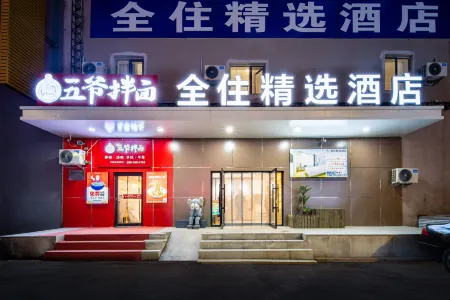 全住精選飯店（瀋陽火車站店）