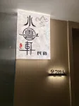 Shuiyunxuan Homestay (Yibin Hejiangmen Square Daguan Tower)