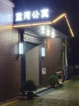 藍灣公寓（定南第二中學店）