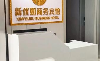 Xinyouru Business Hotel (Yakeshi Branch)