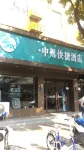 中州快捷飯店（新鄭國際機場） 住宿飯店