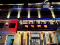 鹽津鴻達酒店