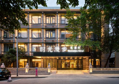 時光漫步S飯店（成都寬窄巷子店）