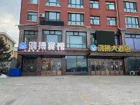 黑河孫吳鴻搏賓館