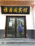 雅居閣ホテル 蘭州