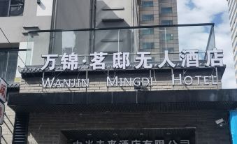Wanjinxuan Unmanned Hotel (Chengdu Chunxi Road Taikoo Li Branch)